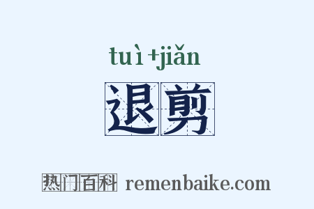 退剪是什么意思的图片